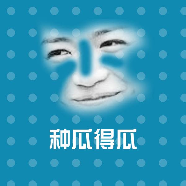 可爱种瓜得瓜表情