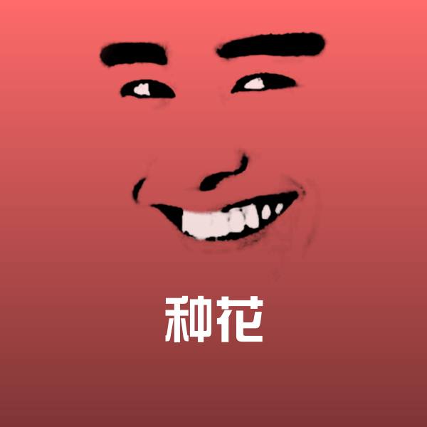 种花聊天表情