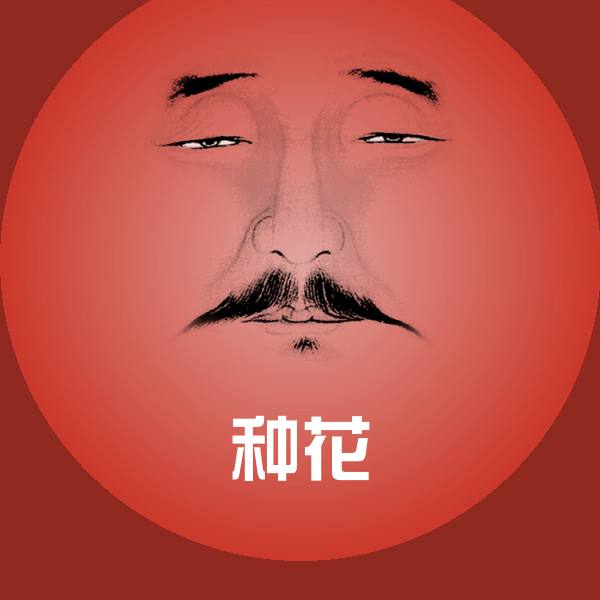 种花斗图图片