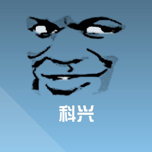 科兴沙雕表情包