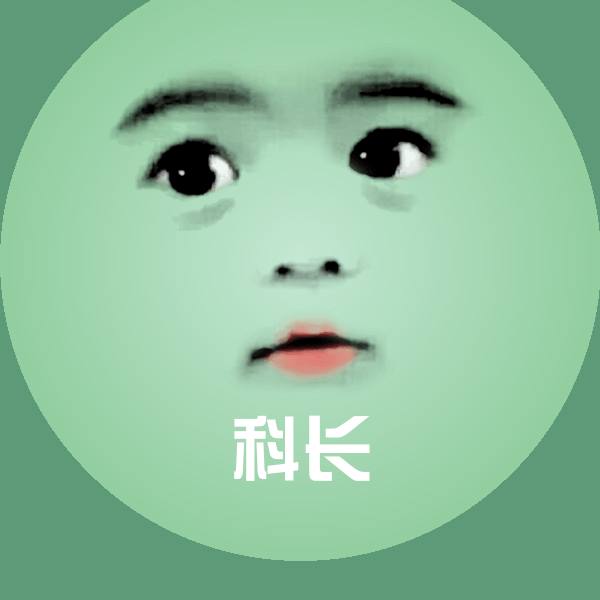 搞笑科长表情
