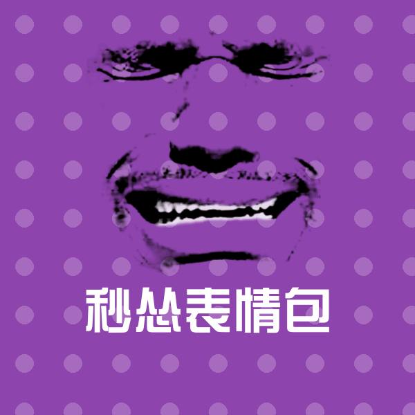 搞笑秒怂表情包表情 第1张