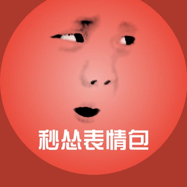 秒怂表情包聊天表情