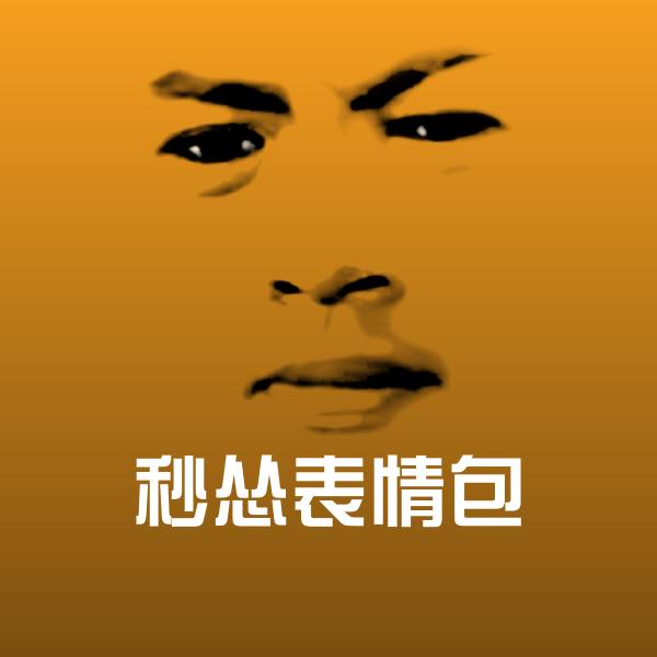 可爱秒怂表情包表情