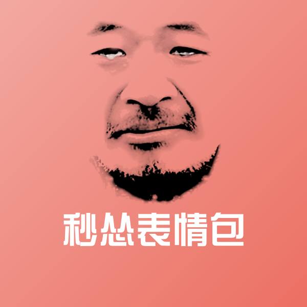 秒怂表情包表情包