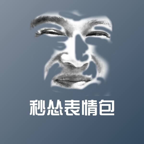 秒怂表情包表情包