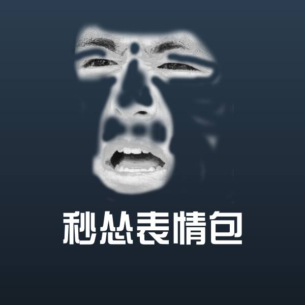 秒怂表情包聊天表情