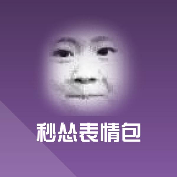 可爱秒怂表情包表情