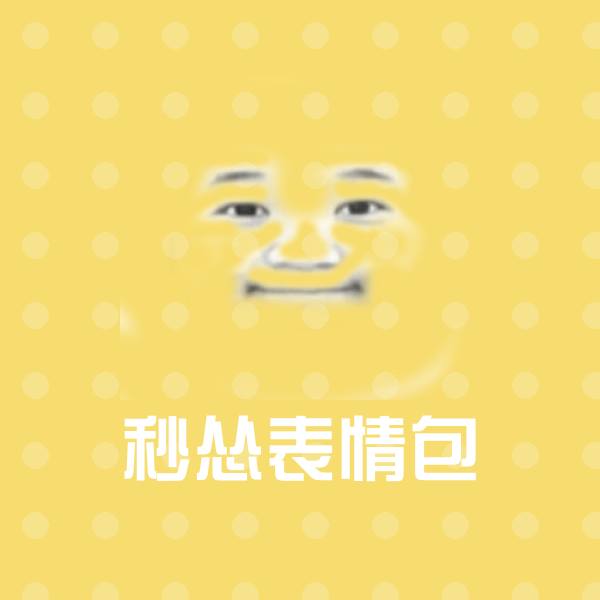 秒怂表情包斗图图片