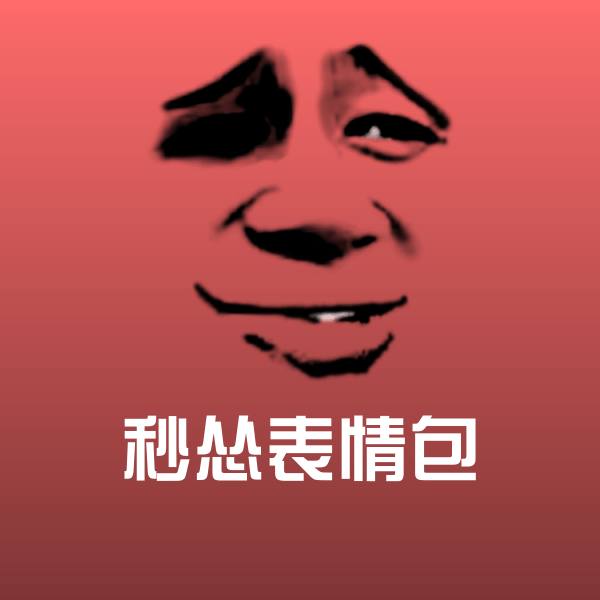 秒怂表情包微信表情包