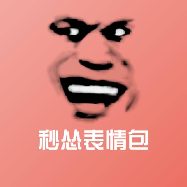 秒怂表情包表情包