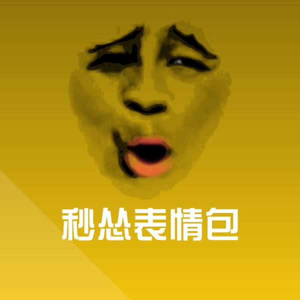 原创秒怂表情包表情包