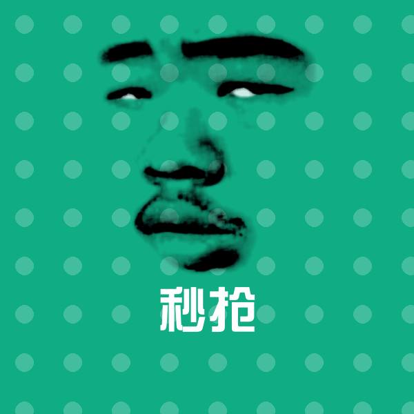 秒抢斗图图片