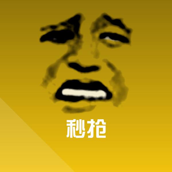 秒抢斗图图片