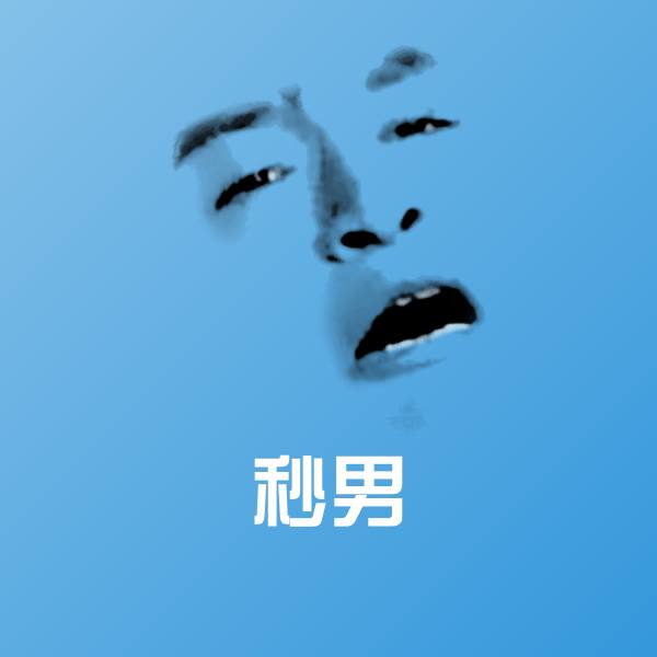 秒男聊天表情