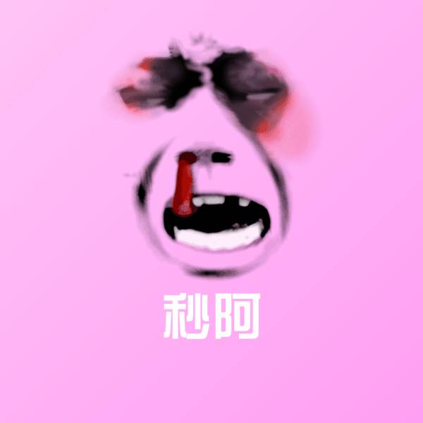 秒阿聊天表情