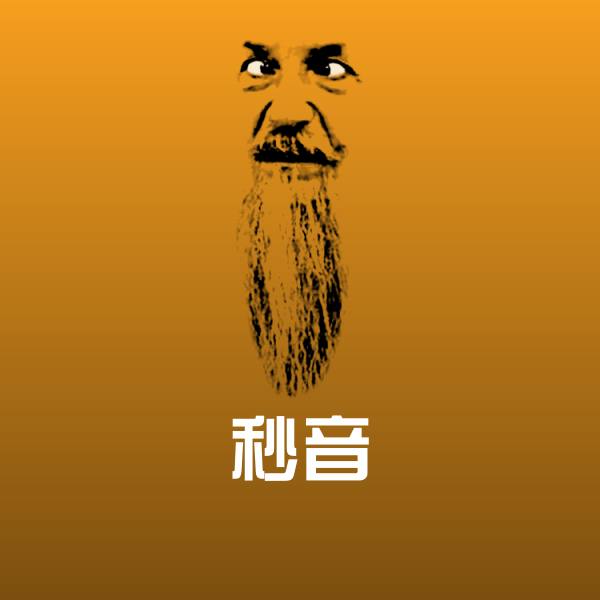 秒音沙雕表情包