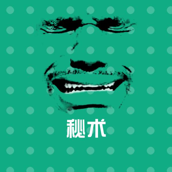 原创秘术表情包