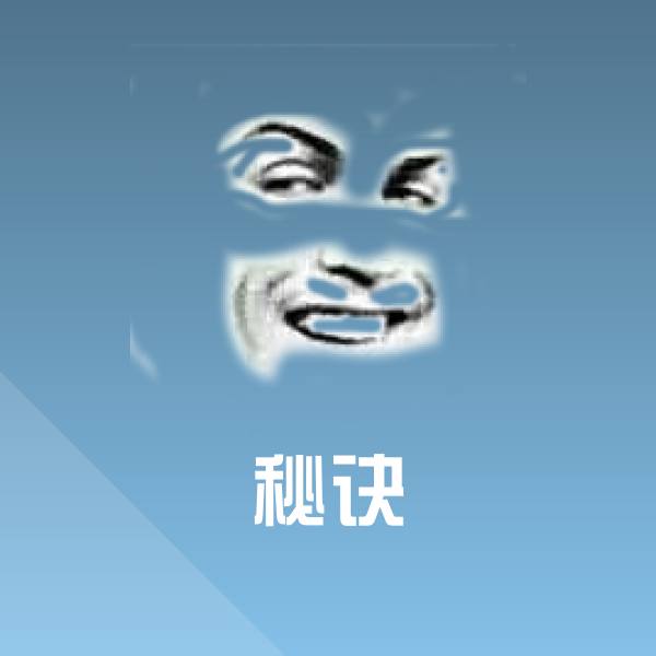 秘诀表情包