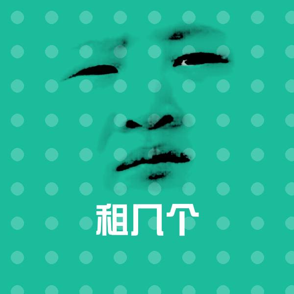 租几个斗图图片