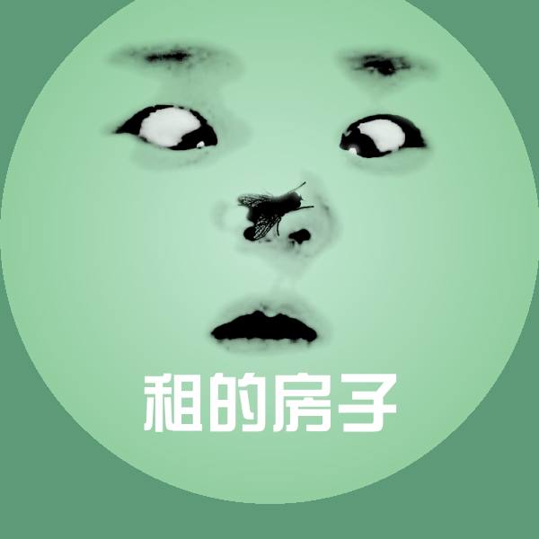 租的房子聊天表情