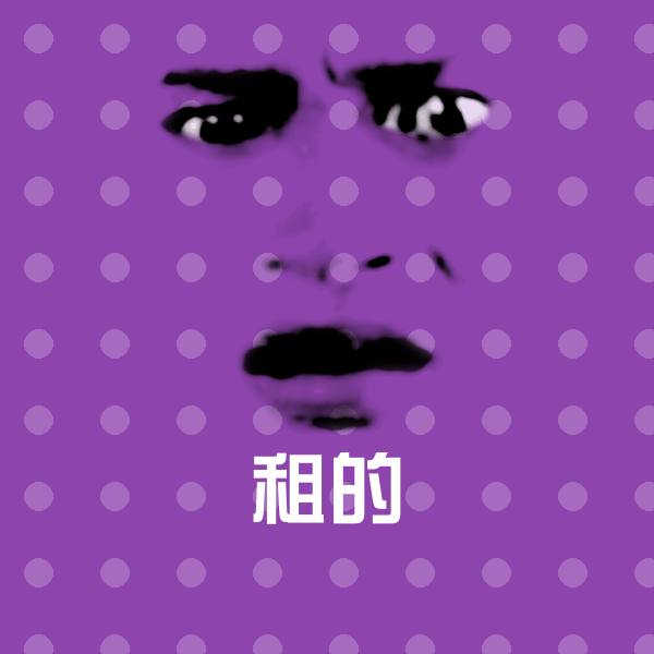 原创租的表情包