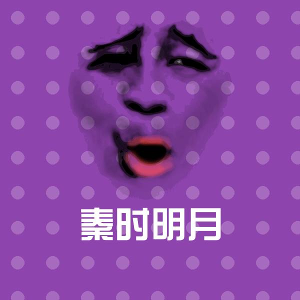 搞笑秦时明月表情