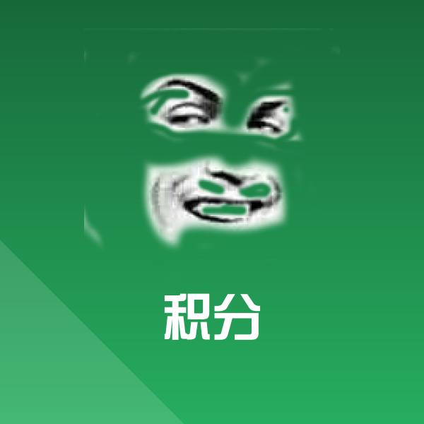 可爱积分表情