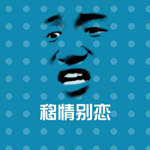 移情别恋沙雕表情包 第1张