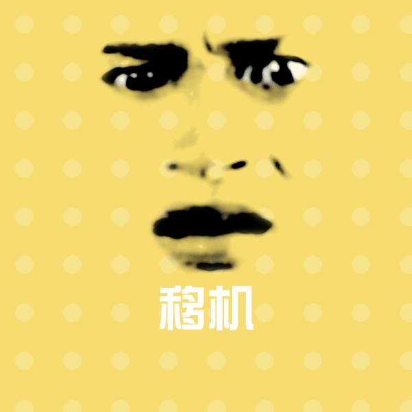 可爱移机表情