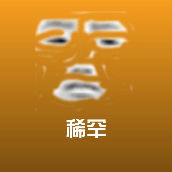 稀罕微信表情包