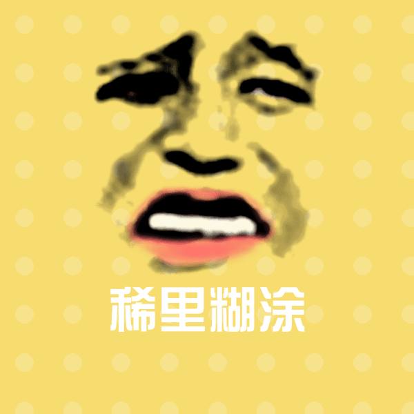稀里糊涂聊天表情