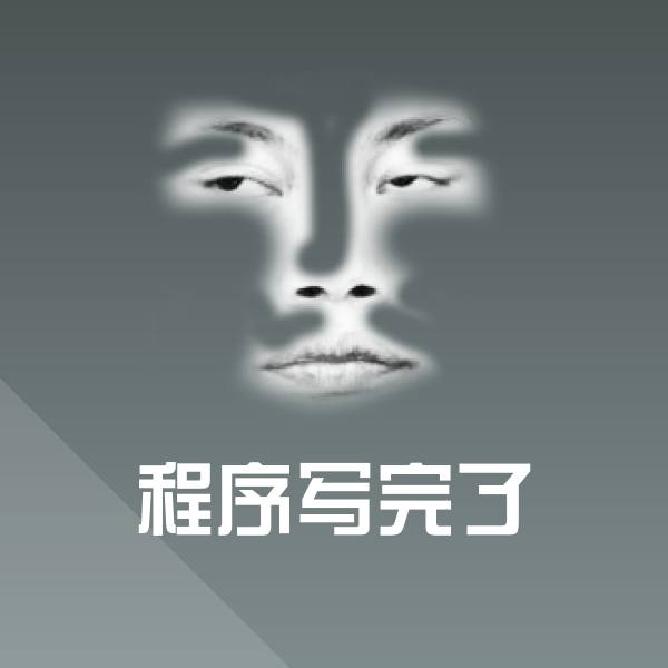 高清程序写完了表情图片