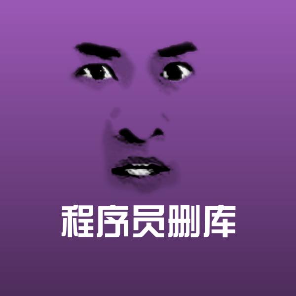 程序员删库沙雕表情包