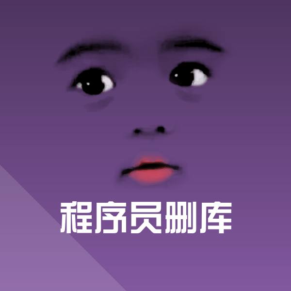 可爱程序员删库表情