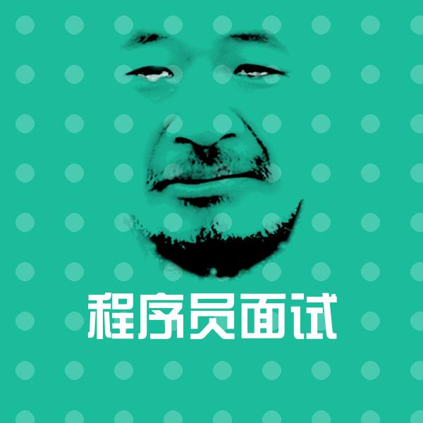 程序员面试聊天表情