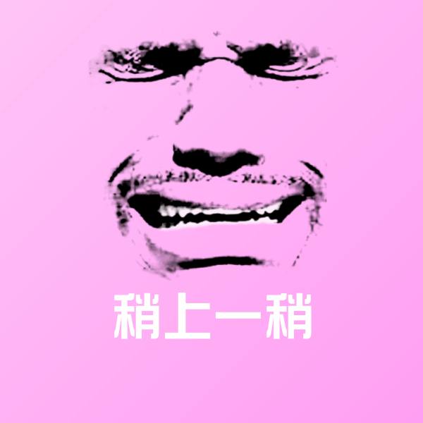 稍上一稍微信表情包 第1张