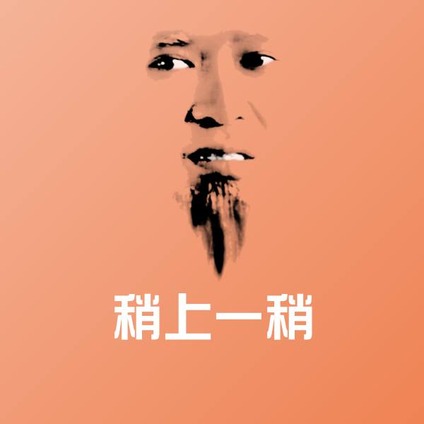 稍上一稍表情包