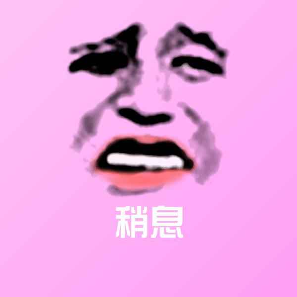 稍息微信表情包