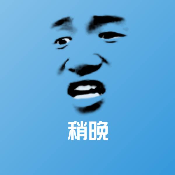 稍晚沙雕表情包