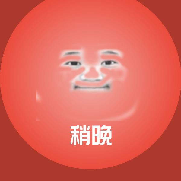 可爱稍晚表情