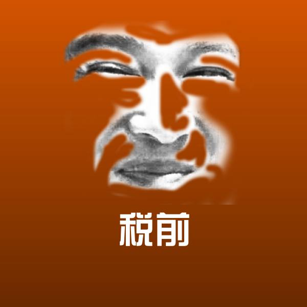 税前微信表情包