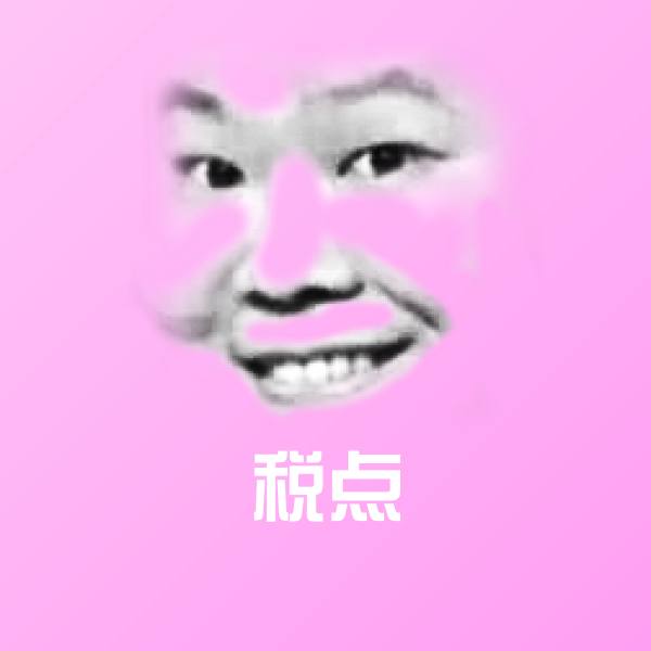 可爱税点表情