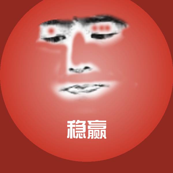 搞笑稳赢表情