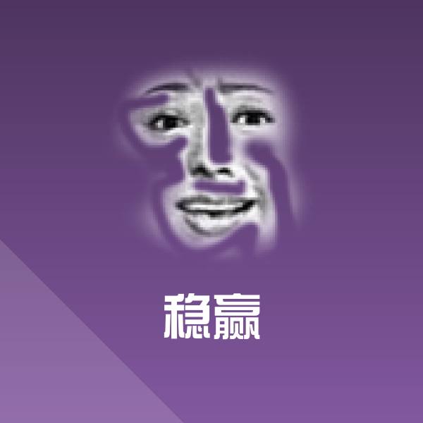 原创稳赢表情包