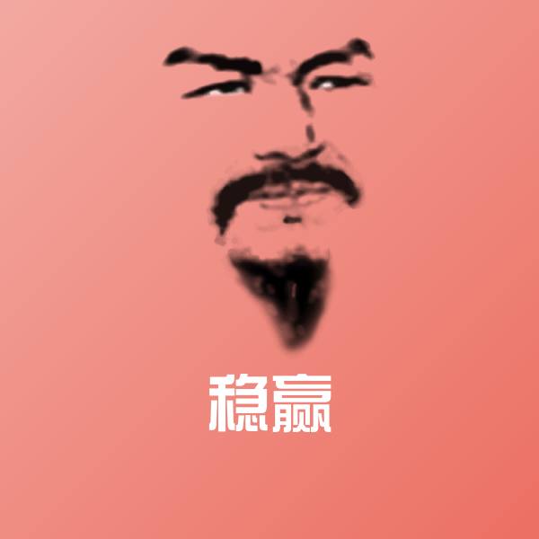 可爱稳赢表情