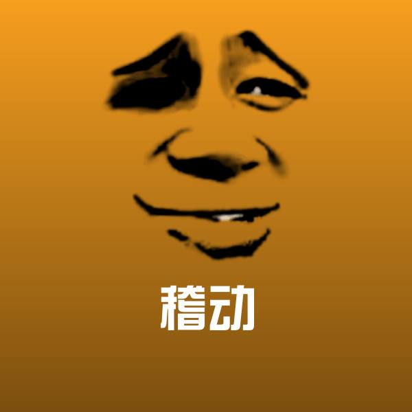 稽动沙雕表情包