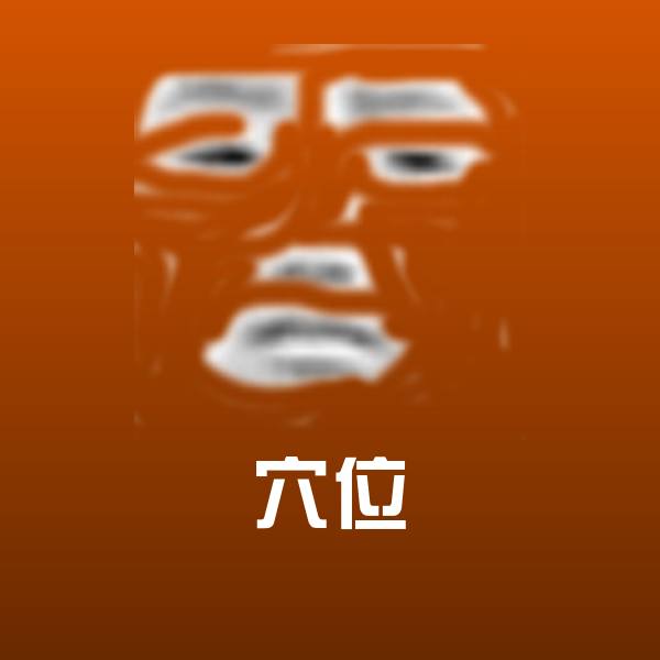 穴位聊天表情