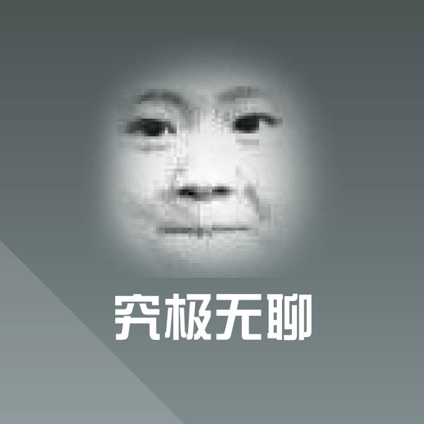 究极无聊斗图神器
