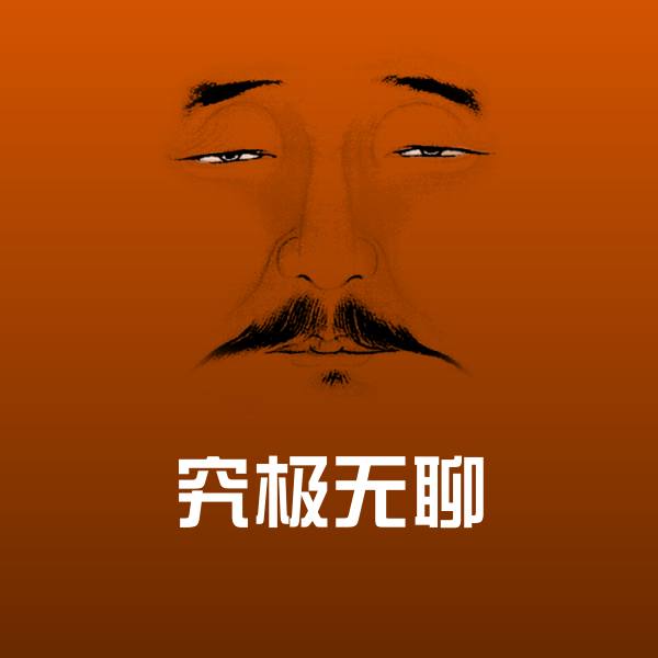 搞笑究极无聊表情